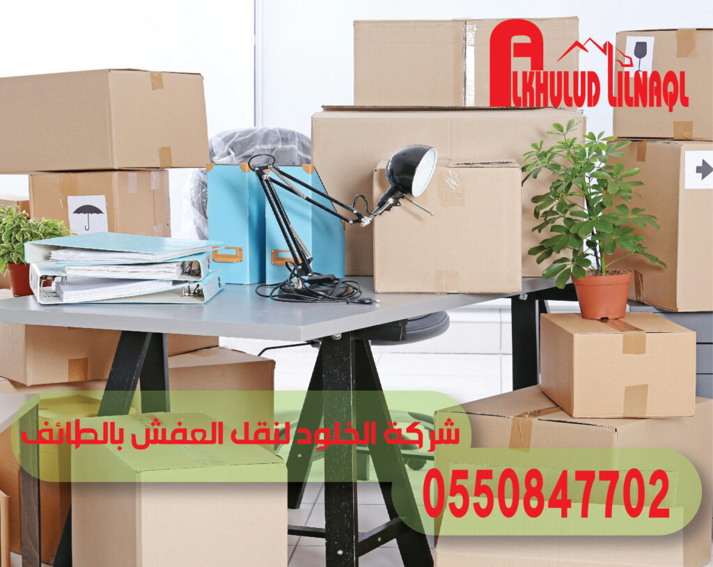 نقل عفش بالطائف