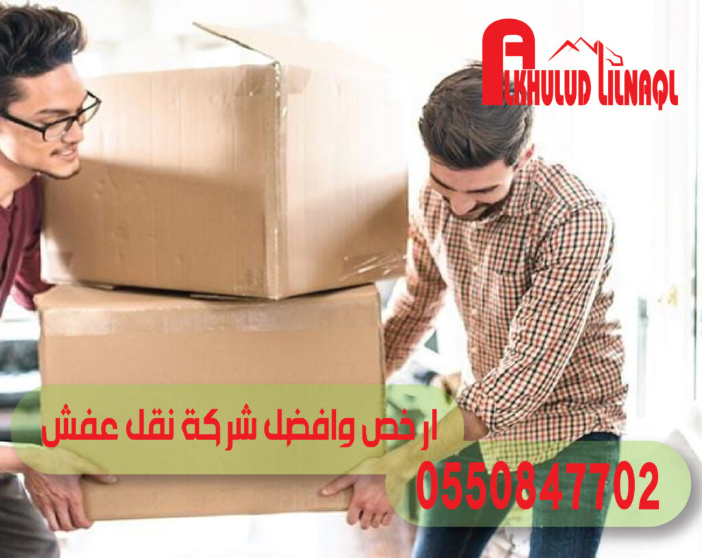 ارخص شركة نقل عفش